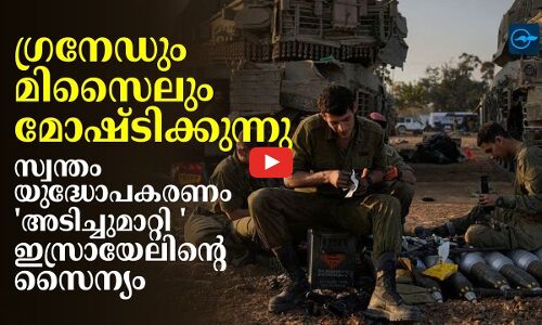 ഗ്രനേഡും മിസൈലും മോഷ്ടിക്കുന്നു.. സ്വന്തം യുദ്ധോപകരണം അടിച്ചുമാറ്റി  ഇസ്രായേലിന്റെ സൈന്യം