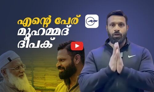 എന്‍റെ പേര് മുഹമ്മദ് ദീപക്
