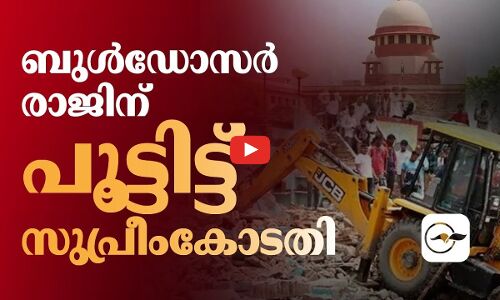 ബുൾഡോസർ രാജിന് പൂട്ടിട്ട്  സുപ്രീംകോടതി