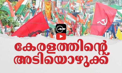 കേരളത്തിന്റെ അടി​യൊഴുക്ക് | kerala assembly election 2026