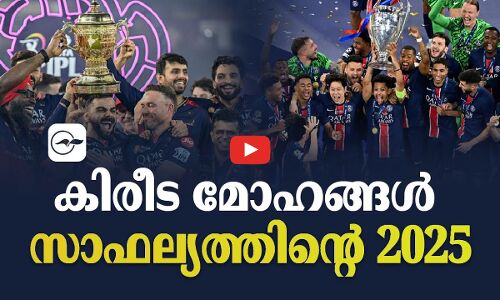 കിരീട മോഹങ്ങൾ ; സാഫല്യത്തിന്‍റെ 2025