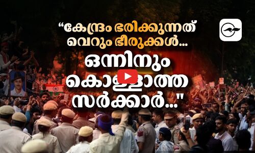 ‘‘കേന്ദ്രം ഭരിക്കുന്നത് വെറും ഭീരുക്കൾ... ഒന്നിനും കൊള്ളാത്ത സർക്കാർ... | cjp protest in delhi