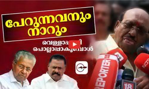 പേറുന്നവനും നാറും -വെള്ളാപ്പള്ളി ഇടതുമുന്നണിക്ക് പൊല്ലാപ്പാകുമ്പോൾ...