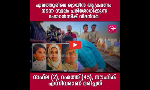 എലത്തൂരിലെ ട്രെയിൻ ആക്രമണം നടന്ന സ്ഥലം പരിശോധിക്കുന്ന ഫോറൻസിക് വിദഗ്ധർ