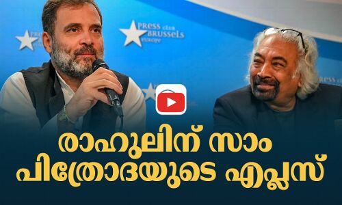 രാഹുലിന് സാം പിത്രോദയുടെ എപ്ലസ്