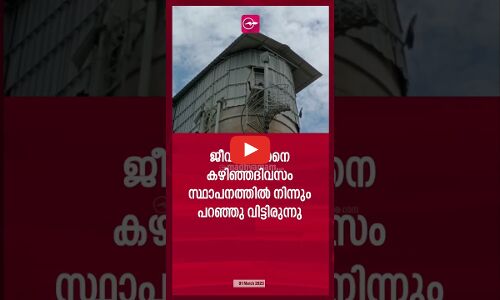ടവറിന് മുകളിൽ കയറി ആത്മഹത്യാ ഭീഷണിയുമായി യുവാവ്