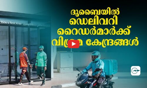 ദുബൈയിൽ ഡെലിവറി റൈഡർമാർക്ക്​ വിശ്രമ കേന്ദ്രങ്ങൾ