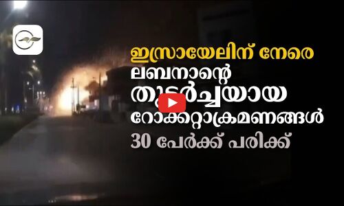 ഇസ്രായേലിന് നേരെ ലബനാൻ്റെ തുടർച്ചയായ റോക്കറ്റാക്രമണങ്ങൾ;  30 പേർക്ക് പരിക്ക്
