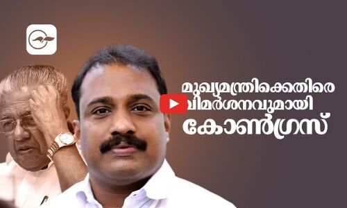 മുഖ്യമന്ത്രിക്കെതിരെ വിമർശനവുമായി കോൺഗ്രസ് മുഖ്യമന്ത്രിക്കെതിരെ വിമർശനവുമായി കോൺഗ്രസ്