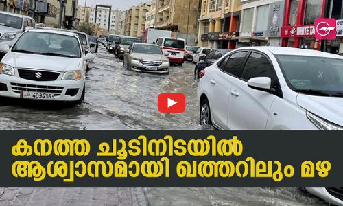 കനത്ത ചൂടിനിടയിൽ ആശ്വാസമായി ഖത്തറിലും മഴ