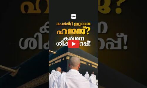പെർമിറ്റ് ഇല്ലാതെ ഹജ്ജ്? കർശന ശിക്ഷ ഉറപ്പ്!
