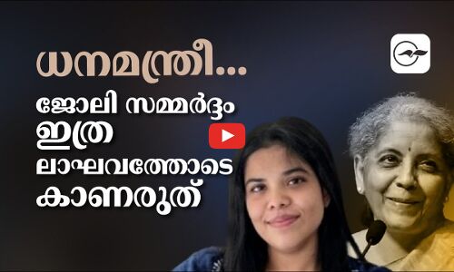 ധനമന്ത്രീ... ജോലി സമ്മർദ്ദം ഇത്ര ലാഘവത്തോടെ കാണരുത്