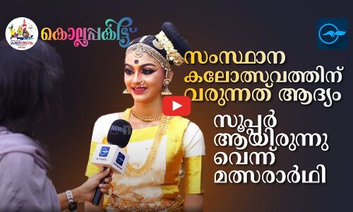 സംസ്ഥാന കലോത്സവത്തിന് വരുന്നത് ആദ്യം, സൂപ്പറായിരുന്നുവെന്ന് മത്സരാർഥി