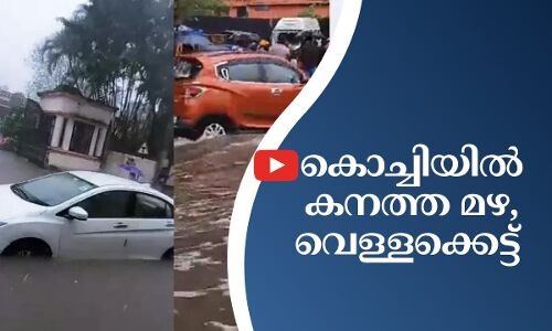 കൊച്ചിയിൽ കനത്ത മഴ; പലയിടത്തും വെള്ളക്കെട്ട്