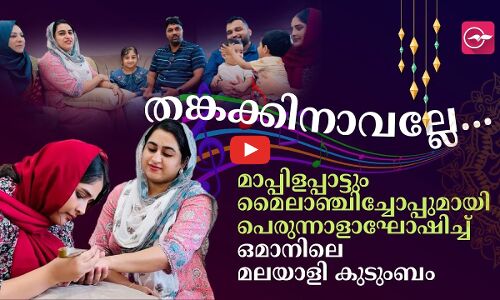 മാപ്പിളപ്പാട്ടും മൈലാഞ്ചിച്ചോപ്പുമായി പെരുന്നാളാഘോഷിച്ച് ഒമാനിലെ മലയാളി കുടുംബം