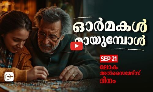 ഓർമകൾ മായുമ്പോൾ...SEP 21- ലോക അൽസൈമേഴ്സ് ദിനം
