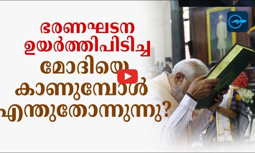 ഭരണഘടന ഉയർത്തിപിടിച്ച മോദിയെ കാണുമ്പോൾ എന്തുതോന്നുന്നു?  | Madhyamam |