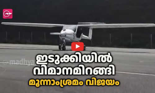 ഇടുക്കിയില്‍ വിമാനമിറങ്ങി; ‌മൂന്നാംശ്രമം വിജയം
