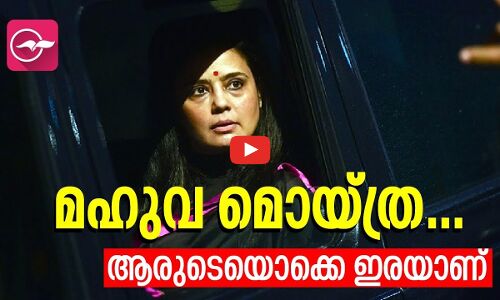 മ​ഹു​വ മൊ​യ്​​ത്ര... ആ​രു​ടെ​യൊ​ക്കെ ഇ​രയാണ്