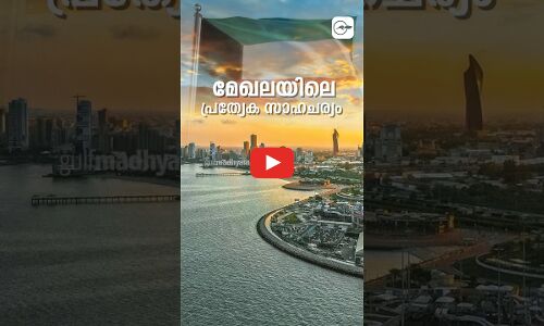 മേഖലയിലെ പ്രത്യേക സാഹചര്യം; കുവൈത്തിലെ ഇന്ത്യൻ പ്രവാസികൾക്ക് എംബസിയുടെ നിർദേശം