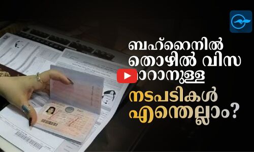 ബഹ്റൈനിൽ തൊഴിൽ വിസ മാറാനുള്ള നടപടികൾ എന്തെല്ലാം?
