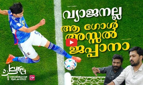 വ്യാജനല്ല ആ ഗോൾ അസ്സൽ ജപ്പാനാ...