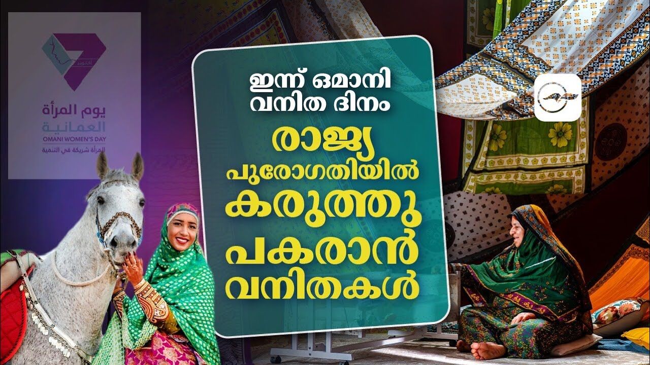 ഇ​​ന്ന് ഒ​​മാ​​നി വ​​നി​​ത​​ ദിനം; രാ​ജ്യ പു​രോ​ഗ​തി​യി​ൽ ക​രു​ത്തു പ​ക​രാ​ൻ വ​നി​ത​ക​ൾ