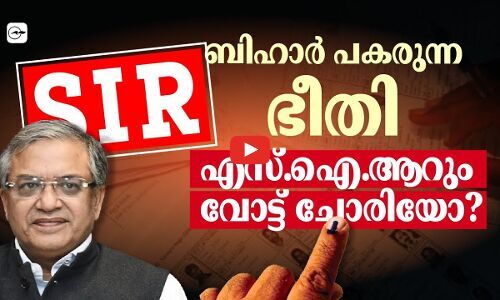 ബിഹാർ പകരുന്ന ഭീതി; എ​സ്.​ഐ.​ആ​റും വോട്ട് ചോരിയോ? | vote chori