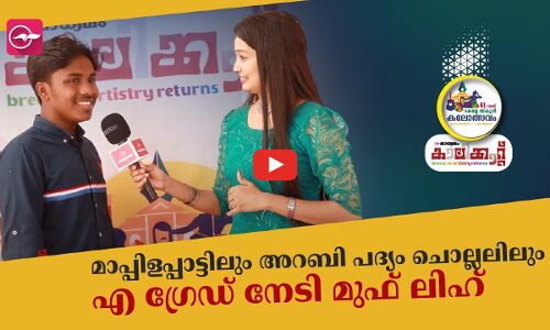 മാപ്പിളപ്പാട്ടിലും അറബി പദ്യം ചൊല്ലലിലും എ ഗ്രേഡ് നേടി മുഫ് ലിഹ്