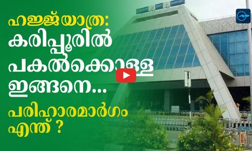 ഹജ്ജ് യാത്ര: കരിപ്പൂരിൽ പകൽ​ക്കൊള്ള ഇങ്ങനെ... പരിഹാരമാർ​ഗം എന്ത് ?