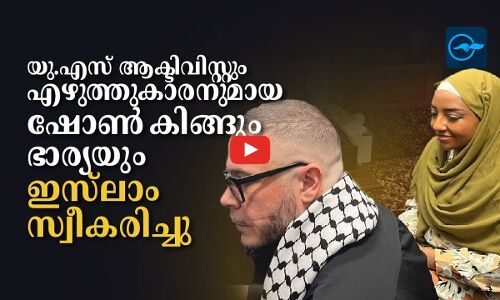 യു.എസ് ആക്ടിവിസ്റ്റും എഴുത്തുകാരനുമായ ഷോൺ കിങ്ങും ഭാര്യയും ഇസ്‍ലാം സ്വീകരിച്ചു