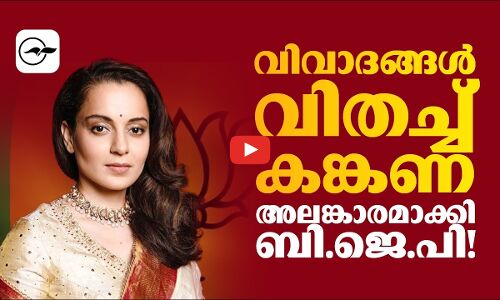 വിവാദങ്ങൾ വിതച്ച് കങ്കണ; അലങ്കാരമാക്കി ബി.ജെ.പി!| Madhyamam|