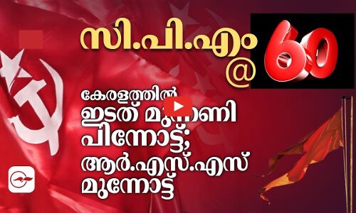 സി.പി.എം@60, കേരളത്തിൽ ഇടത് മുന്നണി പിന്നോട്ട്; ആർ.എസ്.എസ് മുന്നോട്ട്