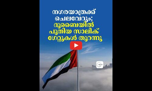 നഗരയാത്രക്ക് ചെലവേറും; ദുബൈയിൽ പുതിയ സാലിക് ഗേറ്റുകൾ തുറന്നു