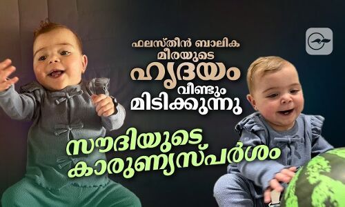 സൗദിയുടെ കാരുണ്യ സ്പർശം; ഫലസ്തീൻ ബാലിക മീരയുടെ ഹൃദയം വീണ്ടും മിടിക്കുന്നു