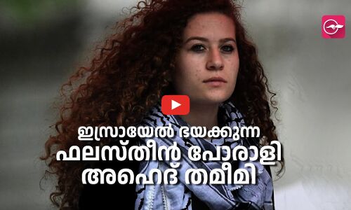ഇസ്രായേൽ ഭയക്കുന്ന ഫലസ്തീൻ പോരാളി അഹെദ് തമീമി