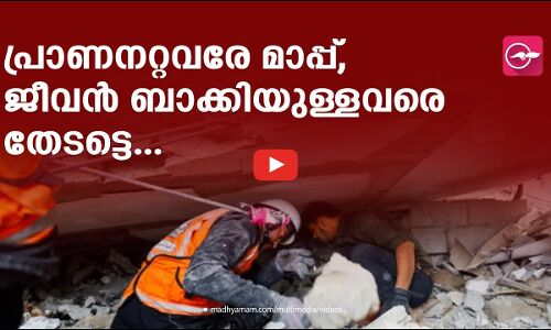 ഓ​ടി​യെ​ത്താ​നാവുന്നില്ല, ജീ​വ​നു​ള്ള​വ​രെ ര​ക്ഷ​പ്പെ​ടു​ത്ത​ലാ​ണ് മു​ൻ​ഗ​ണ​ന