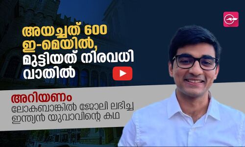 അയച്ചത് 600 ഇ-മെയിൽ, മുട്ടിയത് നിരവധി വാതിൽ; അറിയണം ലോകബാങ്കിൽ ജോലി ലഭിച്ച ഇന്ത്യൻ യുവാവിന്റെ കഥ