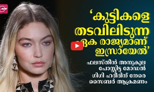 ‘കുട്ടികളെ തടവിലിടുന്ന ഏക രാജ്യമാണ് ഇസ്രായേൽ’; ഫലസ്തീൻ അനുകൂല പോസ്റ്റിട്ട മോഡൽ ഗിഗി ഹദീദിന് നേരെ സൈബർ ആക്രമണം
