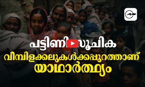 പട്ടിണി സൂചിക; വീമ്പിളക്കലുകൾക്കപ്പുറത്താണ് യാഥാർത്ഥ്യം