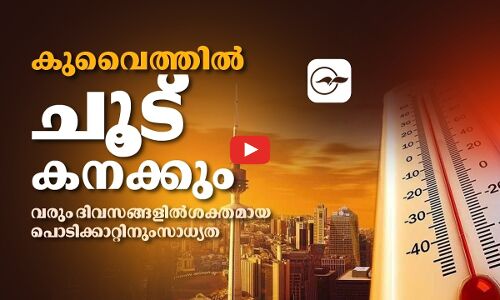 കുവൈത്തിൽ ചൂട് കനക്കും; വരും ദിവസങ്ങളിൽ ശക്തമായ പൊടിക്കാറ്റിനും സാധ്യത