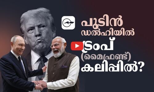 പുടിൻ ഡൽഹിയിൽ; ട്രംപ് (​മൈ ഫ്രണ്ട്) കലിപ്പിൽ​? | putin india