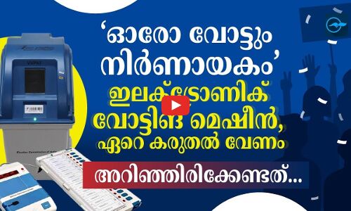 ‘ഓരോ വോട്ടും നിർണായകം’: ഇ​ല​ക്ട്രോ​ണി​ക് വോ​ട്ടി​ങ് മെ​ഷീൻ, ഏറെ കരുതൽ വേണം, അറിഞ്ഞിരിക്കേണ്ടത്...