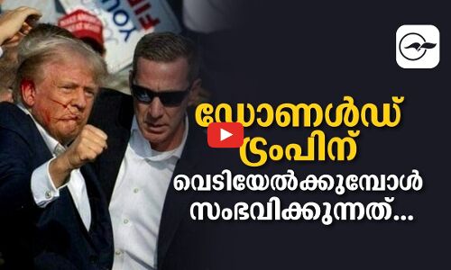 ഡോണൾഡ് ട്രംപിന് വെടിയേൽക്കുമ്പോൾ സംഭവിക്കുന്നത്...