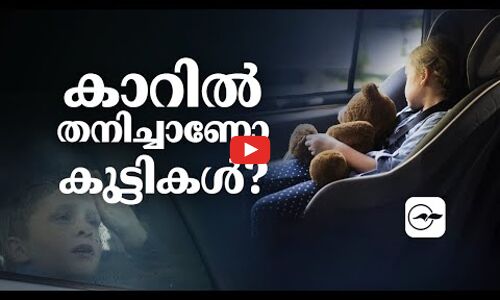 കാറിൽ തനിച്ചാണോ കുട്ടികൾ?