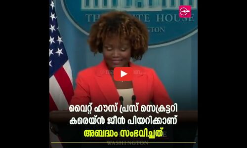 വൈറ്റ് ഹൗസ് പ്രസ് സെക്രട്ടറിക്ക് അമേരിക്കൻ പ്രസിഡന്റിന്റെ പേര് മാറിപ്പോയി | VIRAL