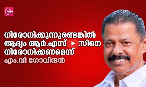 നിരോധിക്കുന്നുണ്ടെങ്കിൽ ആദ്യം ആർ.എസ്.എസിനെ നിരോധിക്കണമെന്ന് എം.വി ഗോവിന്ദൻ