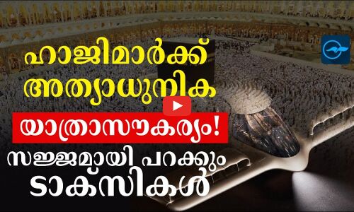ഹാജിമാർക്ക് അത്യാധുനിക യാത്രാസൗകര്യം!  സജ്ജമായി പറക്കും ടാക്​സികൾ