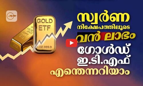 സ്വർണ നിക്ഷേപത്തിലൂടെ വൻ ലാഭം; ഗോൾഡ് ഇ.ടി.എഫ് എന്തെന്നറിയാം