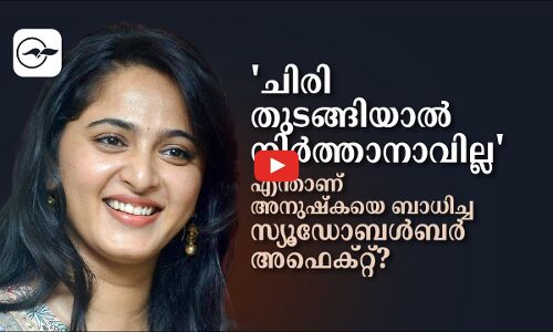 ചിരി തുടങ്ങിയാൽ നിർത്താനാവില്ലഎന്താണ് അനുഷ്കയെ ബാധിച്ച സ്യൂഡോബൾബർ അഫെക്റ്റ്?